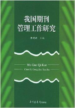 我國期刊管理工作與圖書刊物銷售研究
