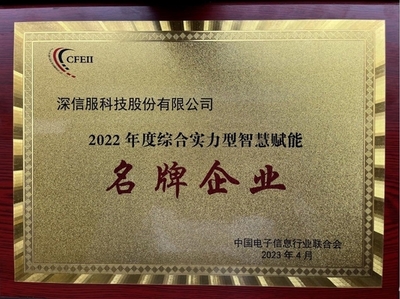 深信服榮獲2022年度綜合實力型智慧賦能名牌企業，引領企業網絡技術服務新高度